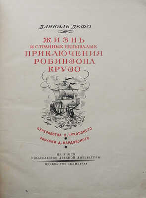 Дефо Д. Жизнь и странные небывалые приключения Робинзона Крузо. М.; Л.: Детиздат, 1936.
